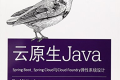 云原生Java:Spring Boot、Spring Cloud与Cloud Foundry弹性系统设计 PDF下载