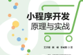 小程序开发原理与实战 PDF下载