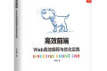 高效前端:Web高效编程与优化实践pdf下载