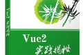 Vue2实践揭秘 PDF下载