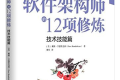软件架构师的12项修炼 技术技能篇 PDF下载