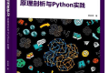 深入浅出深度学习:原理剖析与Python实践 PDF下载