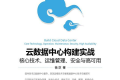 云数据中心构建实战:核心技术、运维管理、安全与高可用 PDF下载