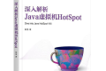 深入解析Java虚拟机HotSpot PDF下载