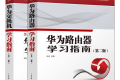 华为路由器学习指南(第二版)PDF下载