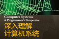 深入理解计算机系统 pdf下载