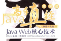 Java高手真经(网络开发卷):JAVA WEB核心技术 PDF下载