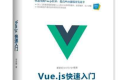 Vue.js快速入门 PDF下载