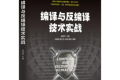 编译与反编译技术实战 PDF下载