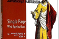 单页Web应用:JavaScript从前端到后端 PDF下载