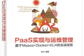 PaaS实现与运维管理:基于Mesos +Docker+ELK的实战指南 PDF下载