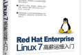 Red Hat Enterprise Linux 7 高薪运维入门 PDF下载