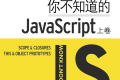 你不知道的JavaScript(上卷)pdf下载