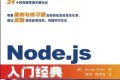 Node.js入门经典 PDF下载