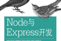 Node与Express开发 pdf下载
