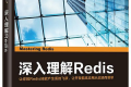 深入理解Redis PDF下载