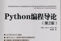 Python编程导论第二版 pdf下载