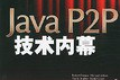 Java P2P技术内幕 PDF下载