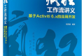 疯狂工作流讲义:基于Activiti 6.x的应用开发 PDF下载