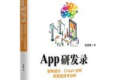 App研发录:架构设计、Crash分析和竞品技术分析pdf下载