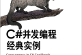C#并发编程经典实例第二版 pdf下载