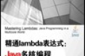精通lambda表达式:Java多核编程 PDF下载