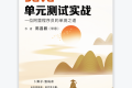 Java单元测试实战 PDF下载