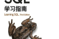 SQL学习指南(第3版)PDF下载