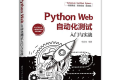 Python Web自动化测试入门与实战 PDF下载