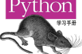 Python学习手册第四版 pdf下载
