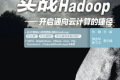 实战Hadoop:开启通向云计算的捷径 PDF下载
