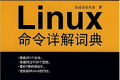 Linux命令详解词典 pdf下载