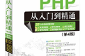PHP从入门到精通(第4版)PDF下载
