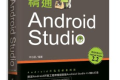 精通Android Studio PDF下载