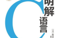 明解C语言 pdf下载