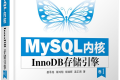 MySQL内核:InnoDB存储引擎 卷1 PDF下载