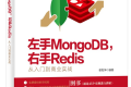 左手MongoDB,右手Redis:从入门到商业实战 PDF下载