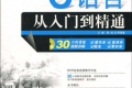 C语言从入门到精通PDF下载
