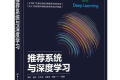 推荐系统与深度学习pdf下载