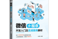 微信小程序:开发入门及案例详解 PDF下载