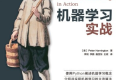 机器学习实战 PDF下载