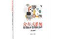 分布式系统常用技术及案例分析(第2版)PDF下载