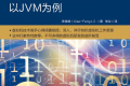 虚拟机设计与实现 以JVM为例 PDF下载