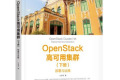 OpenStack高可用集群(下册):部署与运维 PDF下载
