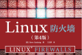 Linux防火墙(第4版)PDF下载