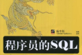 程序员的SQL金典 PDF下载