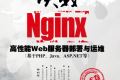 决战Nginx技术卷:高性能Web服务器部署与运维 PDF下载