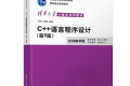 C++语言程序设计(第5版)PDF下载