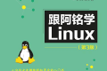 跟阿铭学Linux(第3版) PDF下载