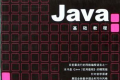 Java基础教程 PDF下载